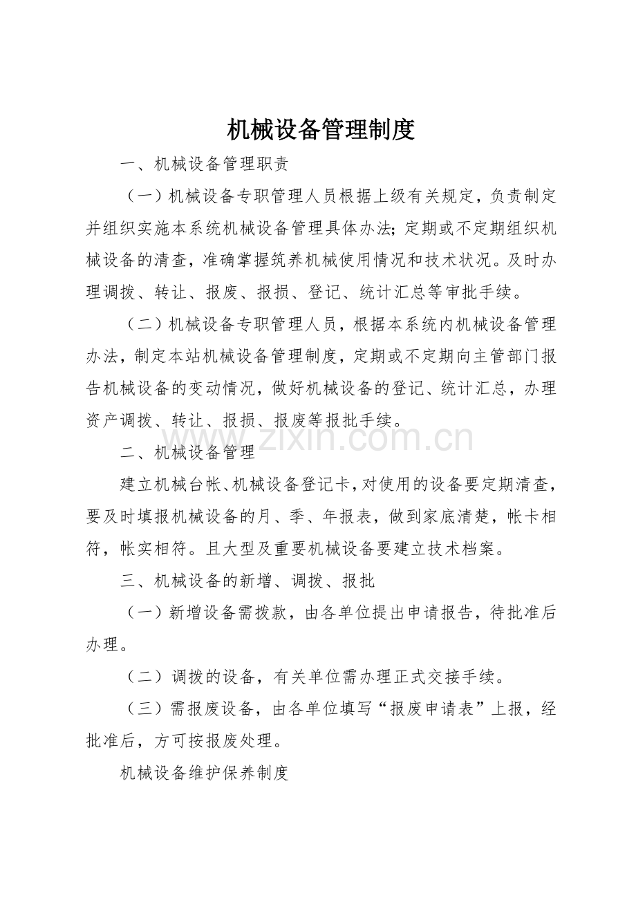 机械设备管理规章制度细则.docx_第1页