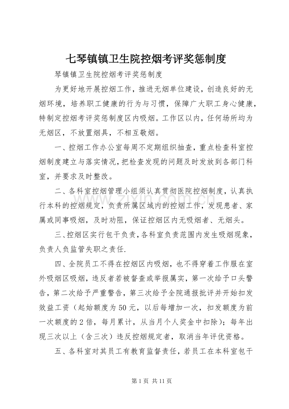 七琴镇镇卫生院控烟考评奖惩规章制度.docx_第1页