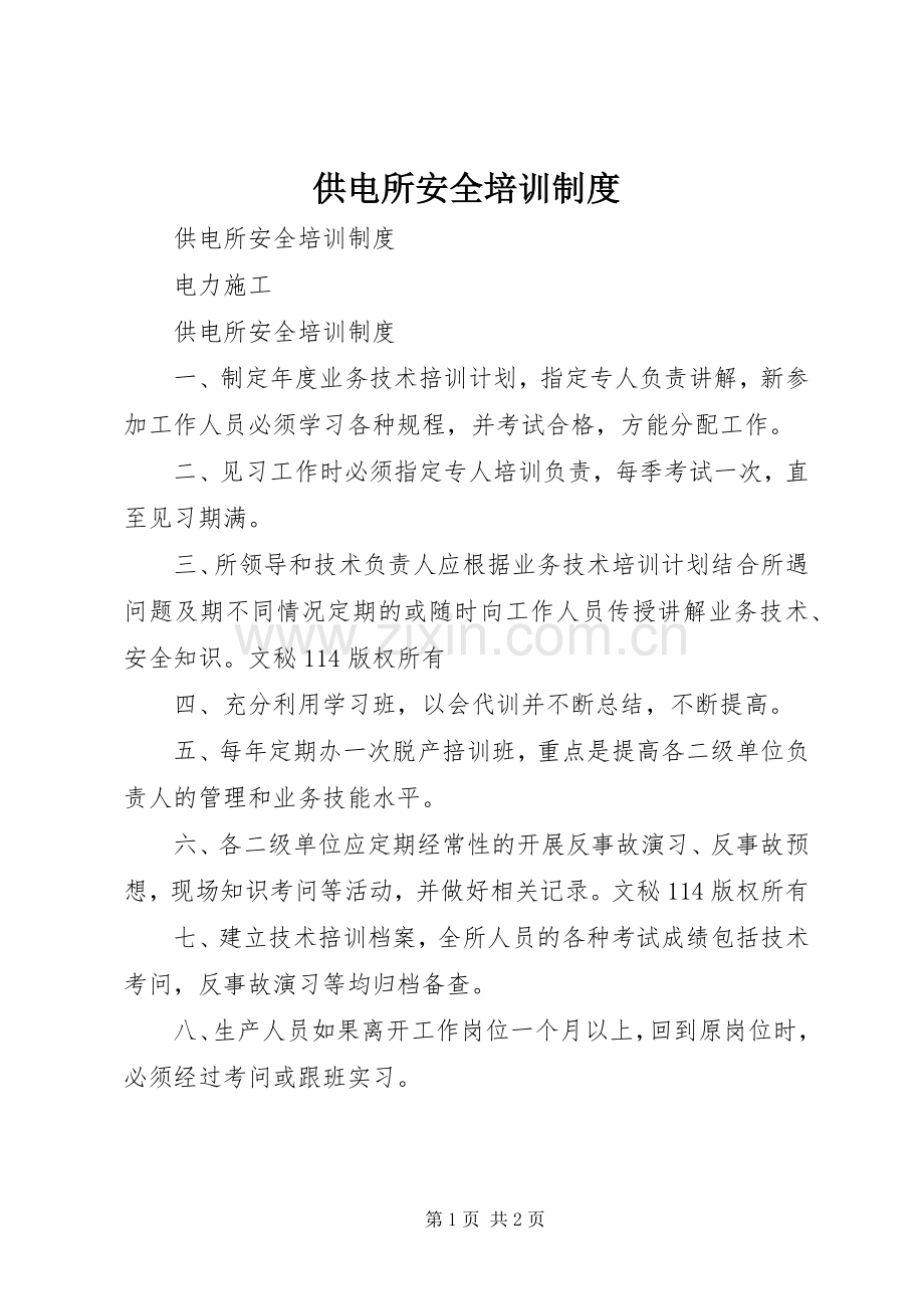 供电所安全培训规章制度 .docx_第1页