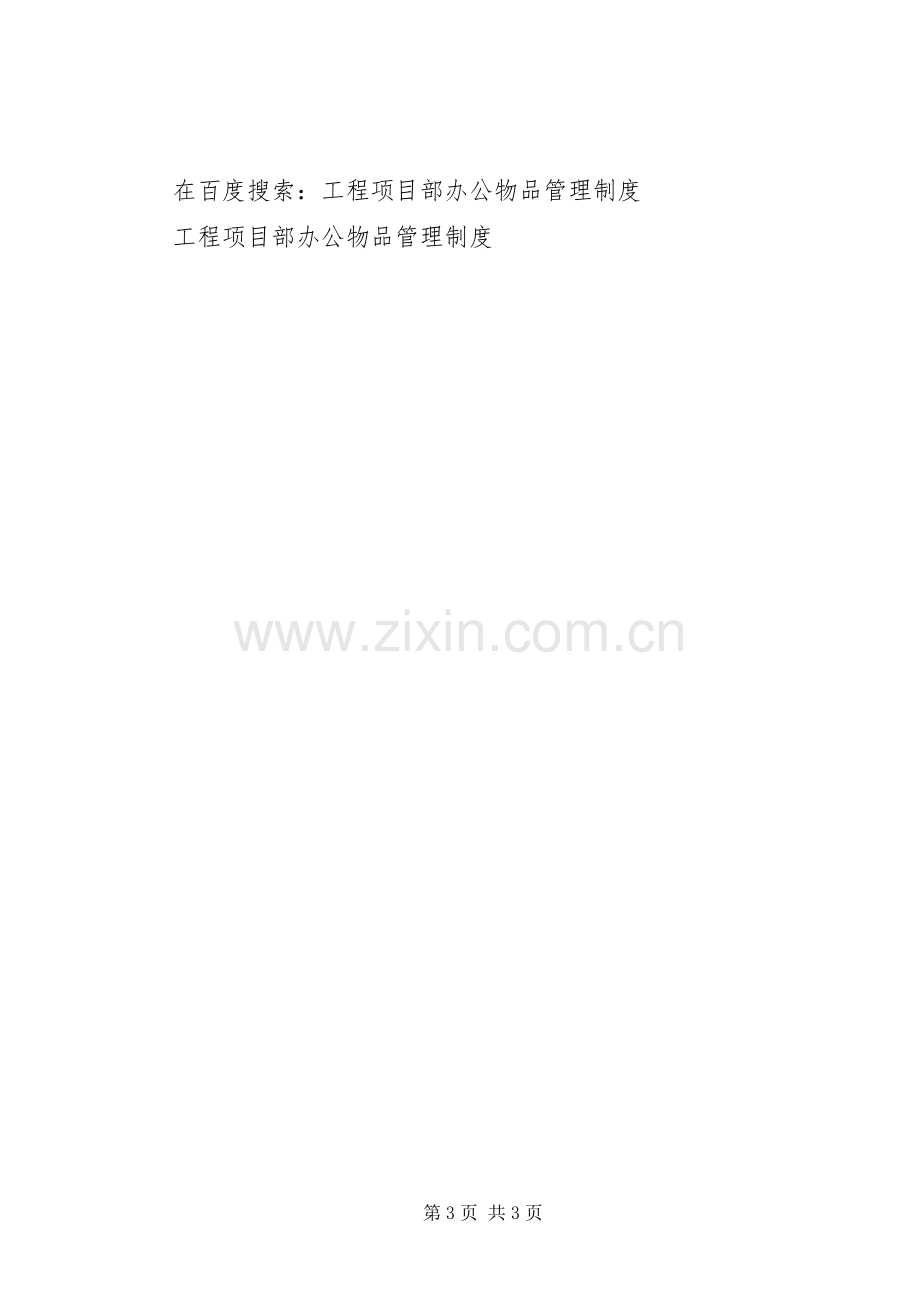 工程项目部办公物品管理规章制度细则.docx_第3页