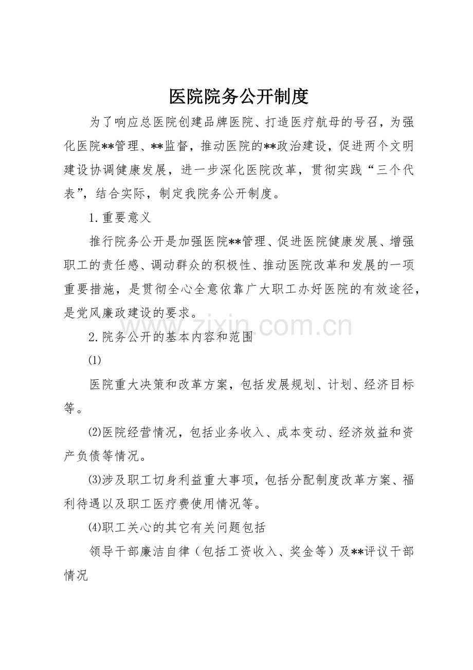 医院院务公开规章制度细则.docx_第1页