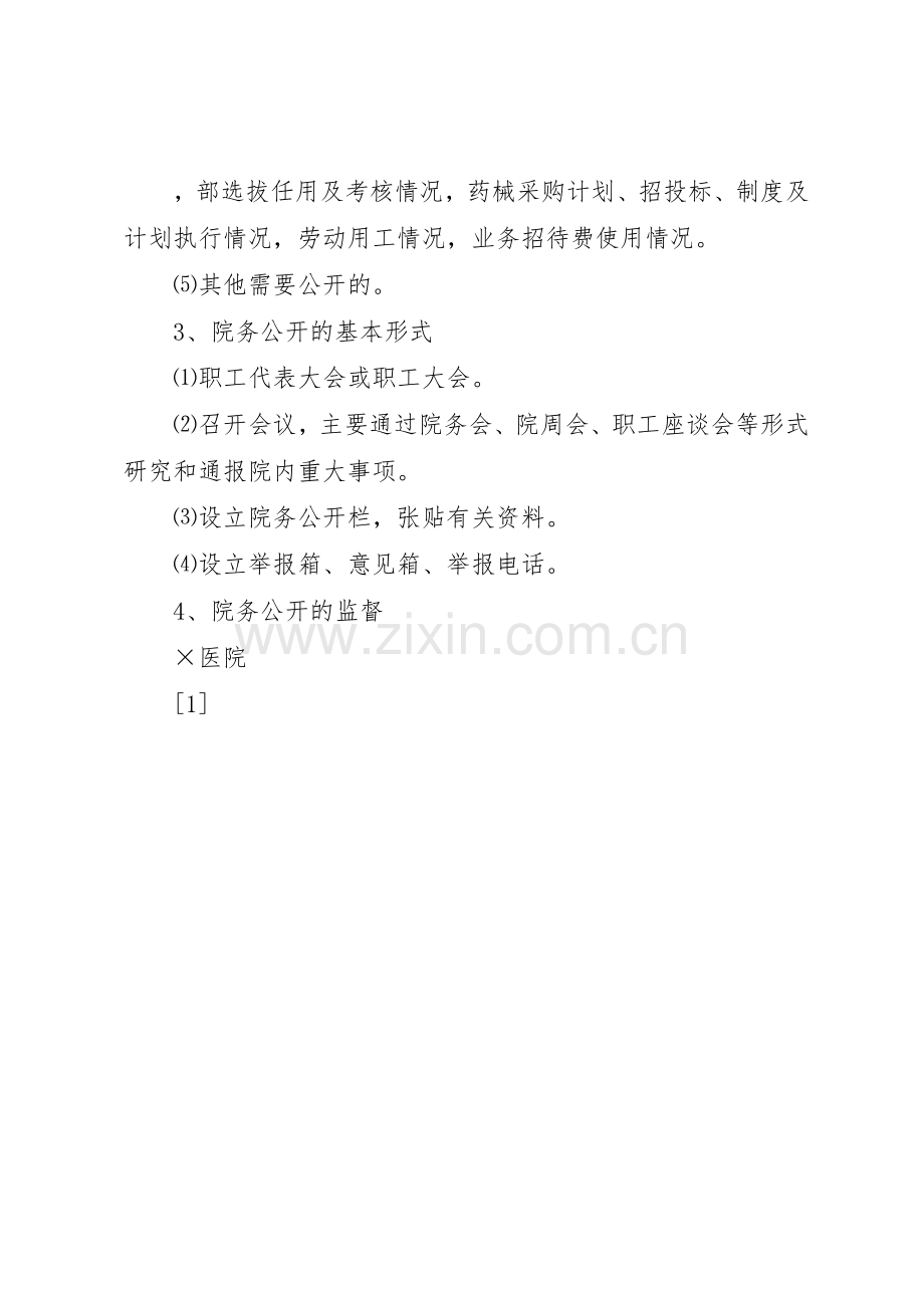 医院院务公开规章制度细则.docx_第2页