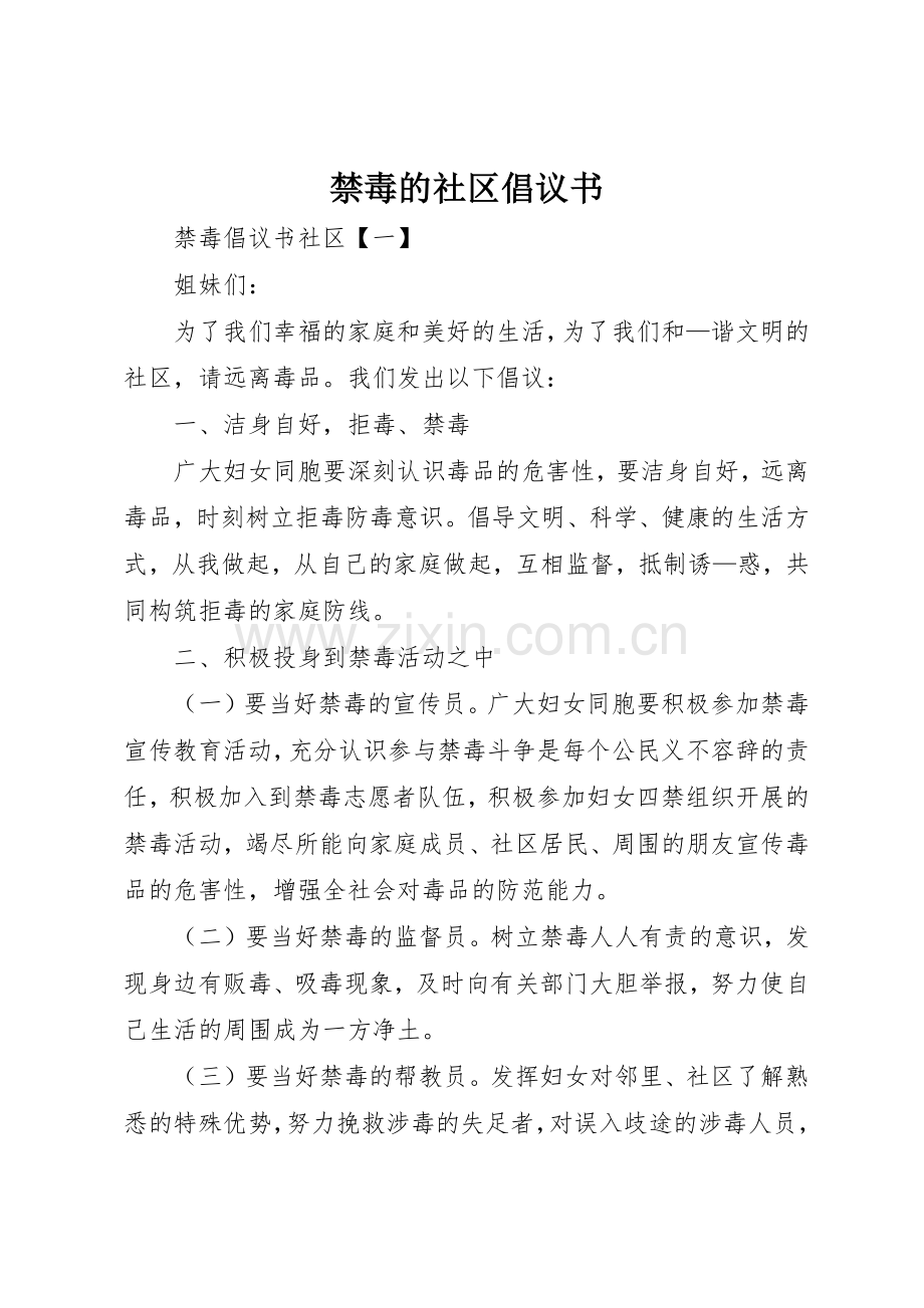 禁毒的社区倡议书范文.docx_第1页