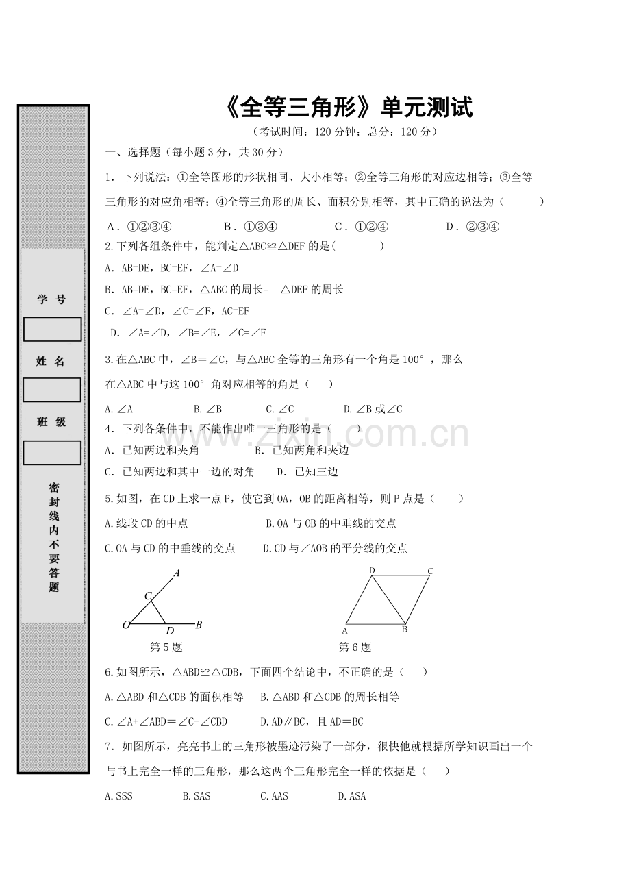 《全等三角形》单元测试.doc_第1页