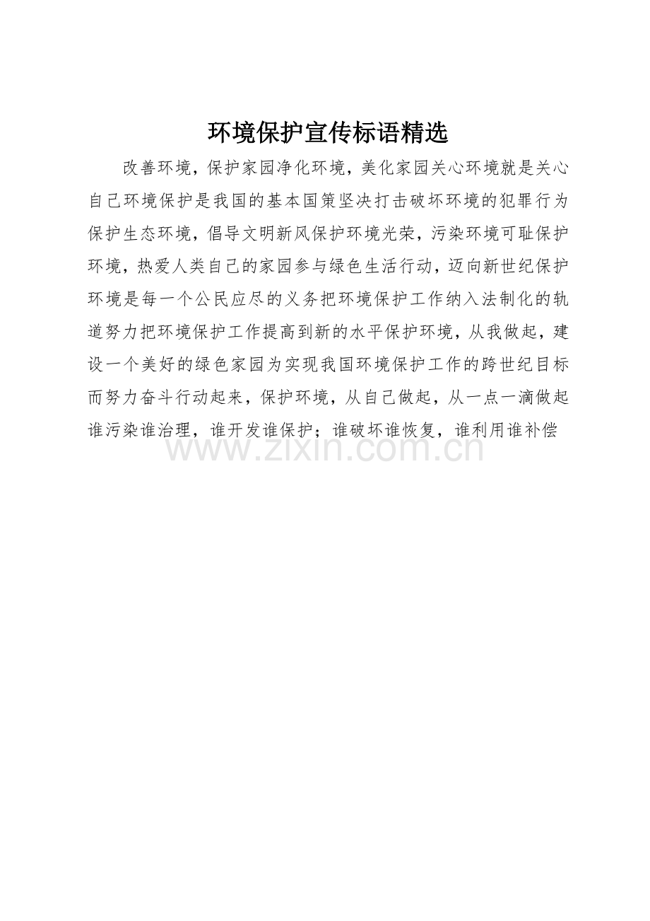 环境保护宣传标语大全.docx_第1页