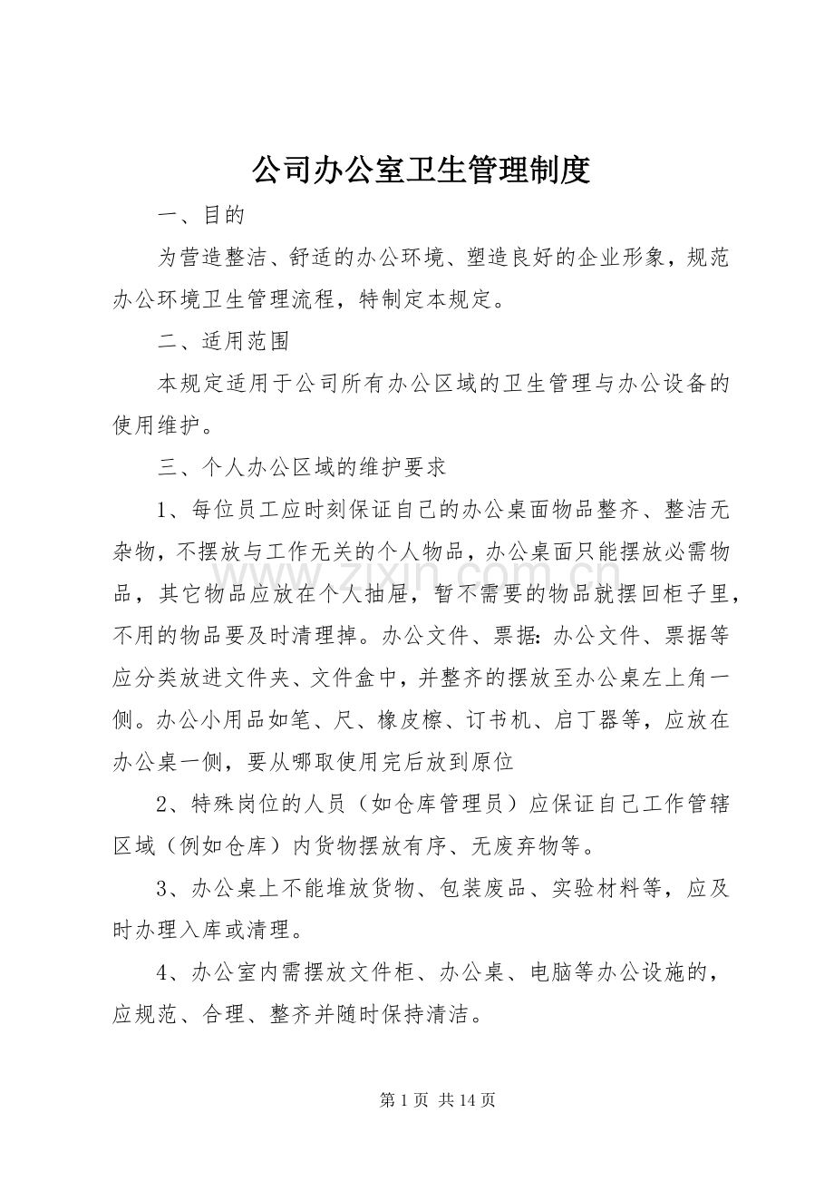 公司办公室卫生管理规章制度 (2).docx_第1页