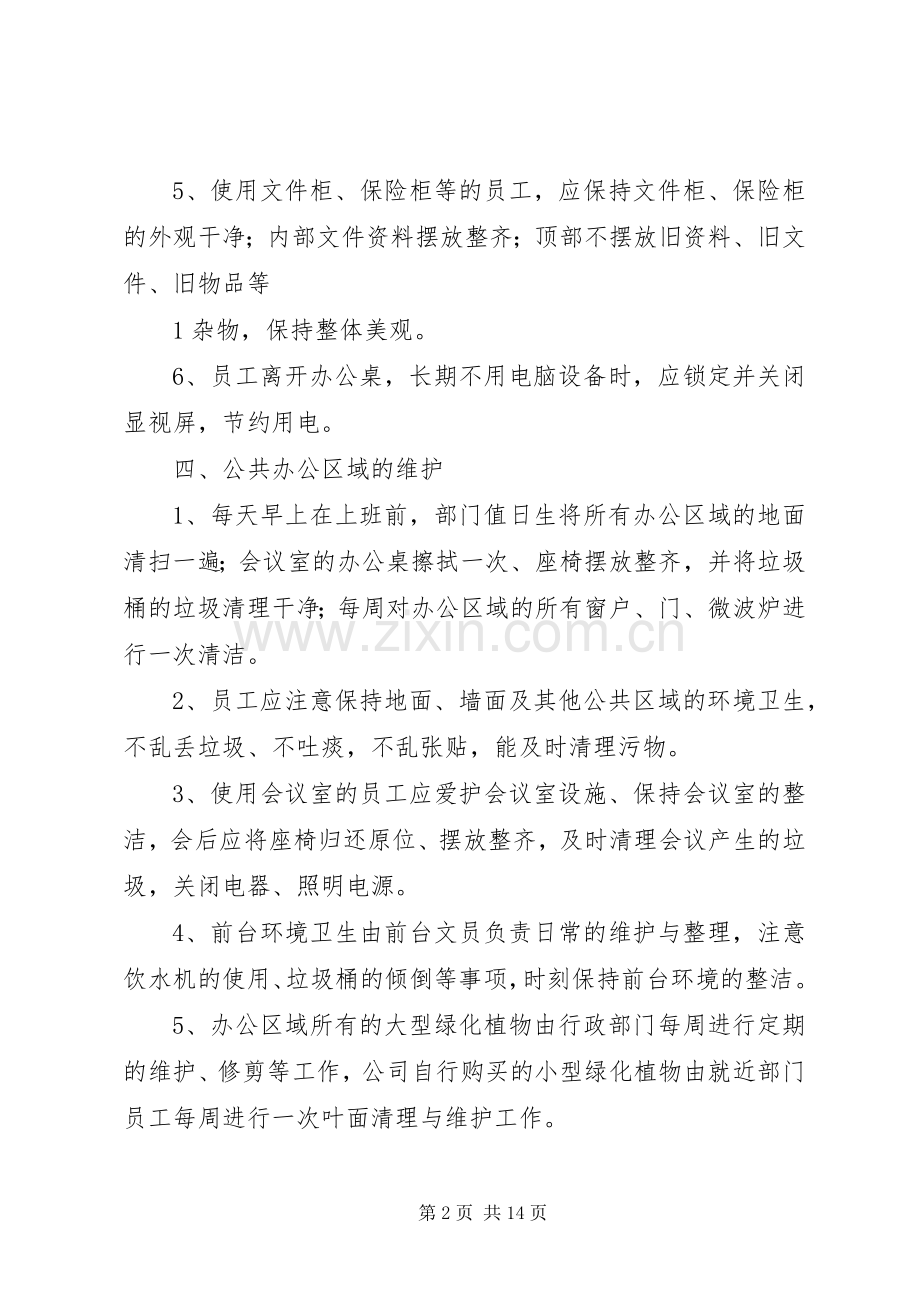 公司办公室卫生管理规章制度 (2).docx_第2页