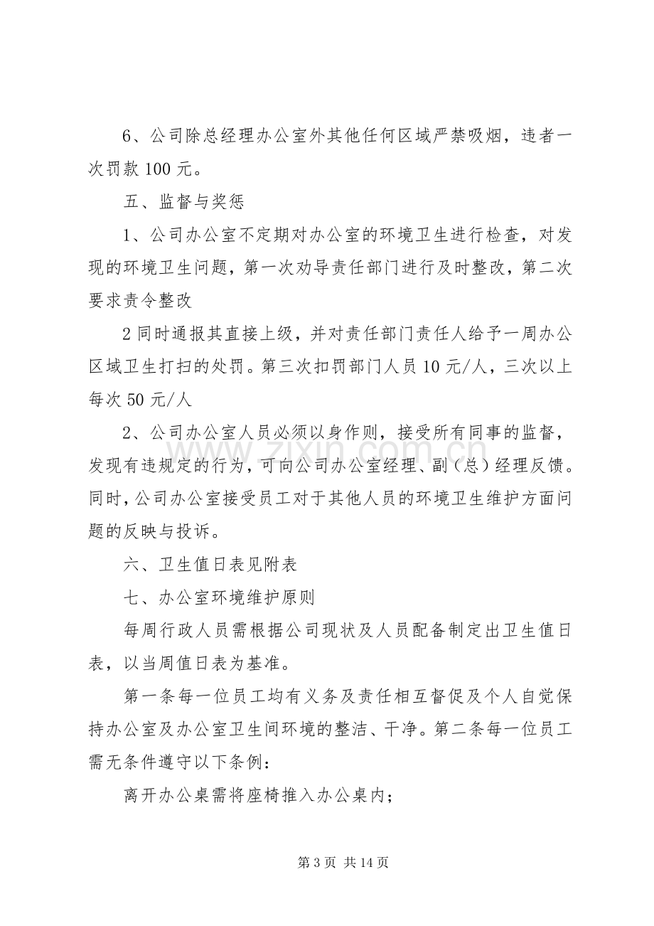 公司办公室卫生管理规章制度 (2).docx_第3页