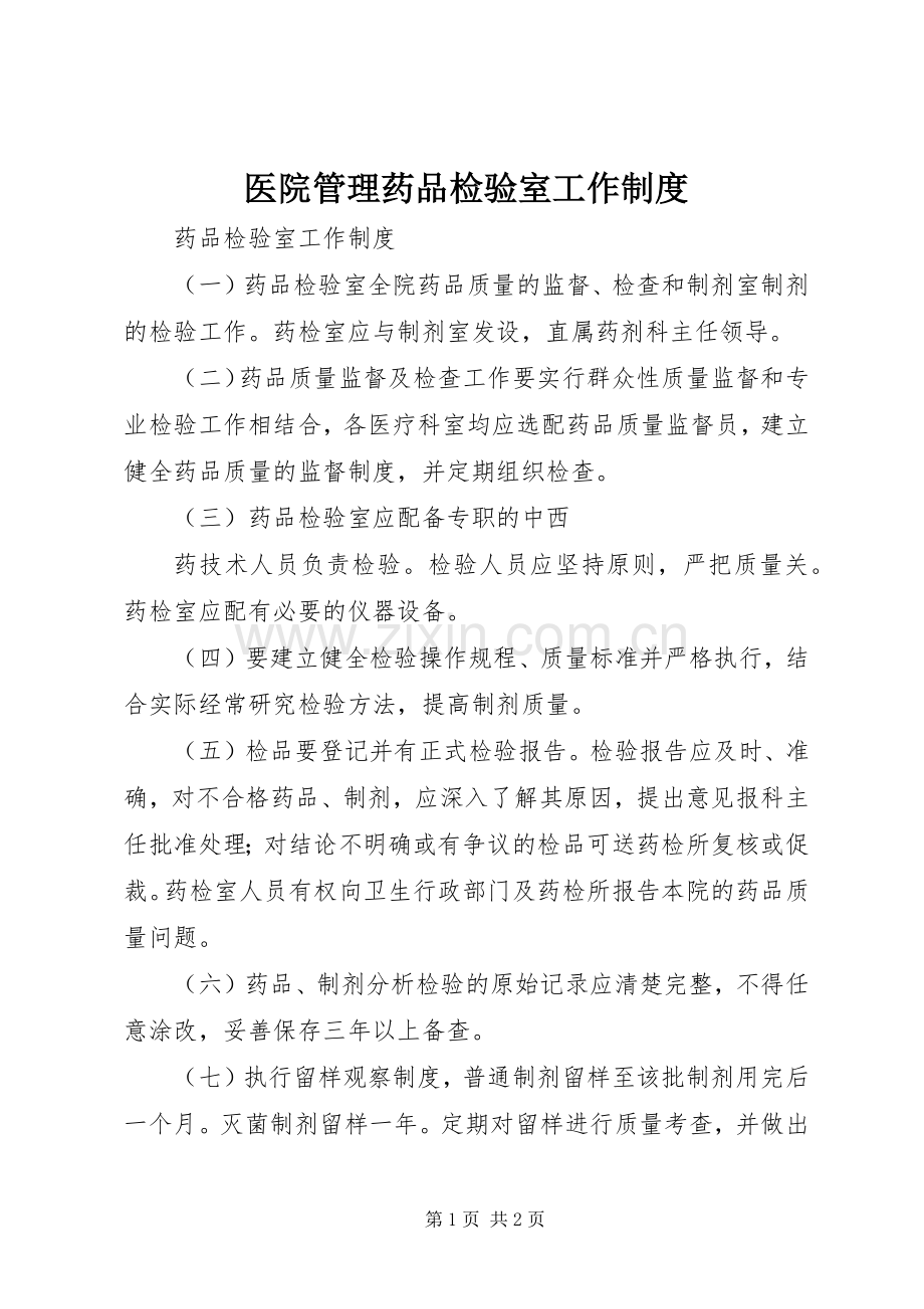 医院管理药品检验室工作规章制度 .docx_第1页