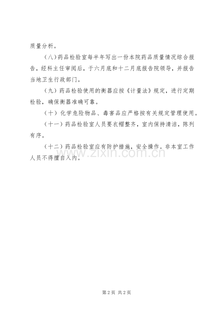 医院管理药品检验室工作规章制度 .docx_第2页