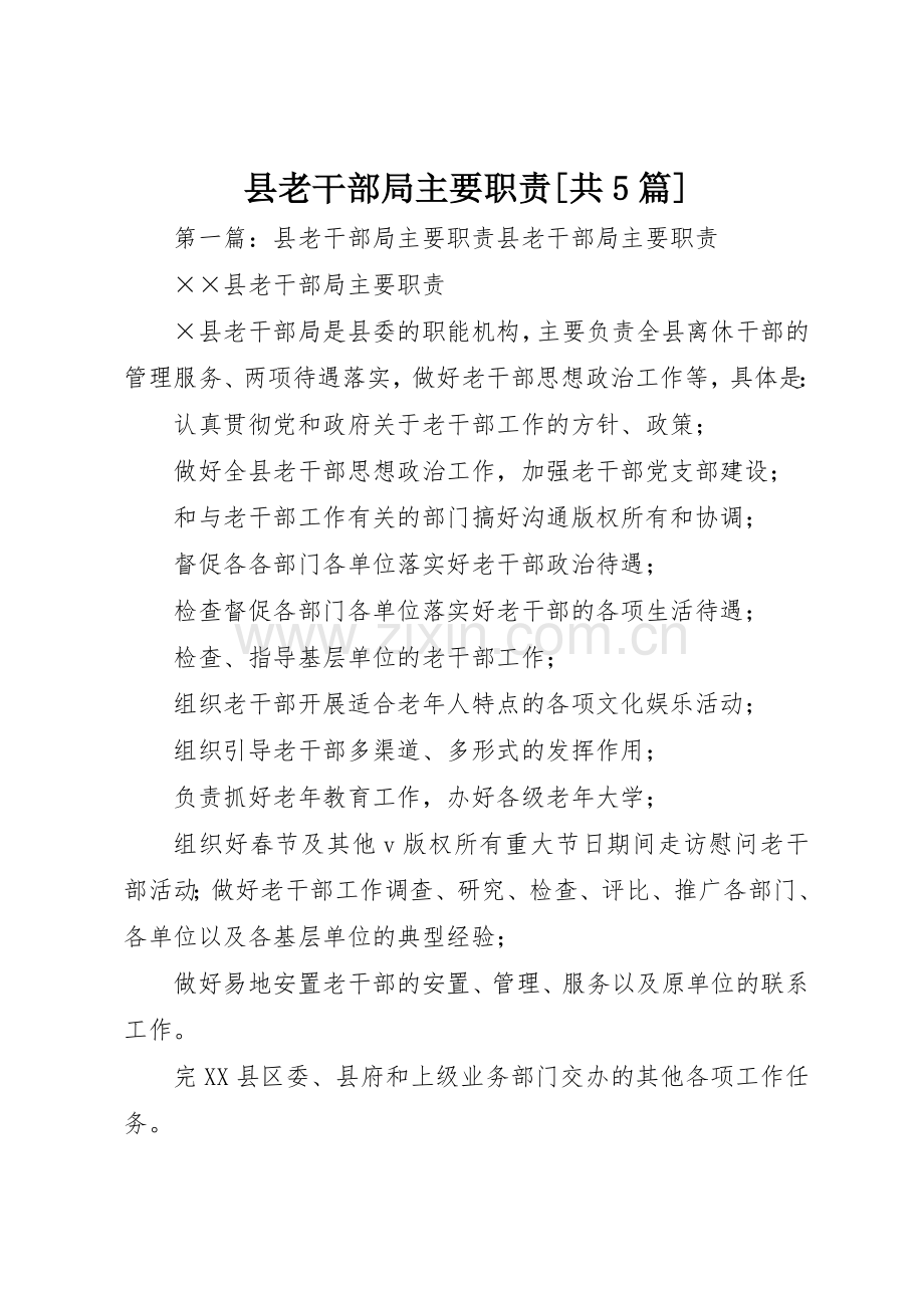 县老干部局主要职责要求[共5篇].docx_第1页