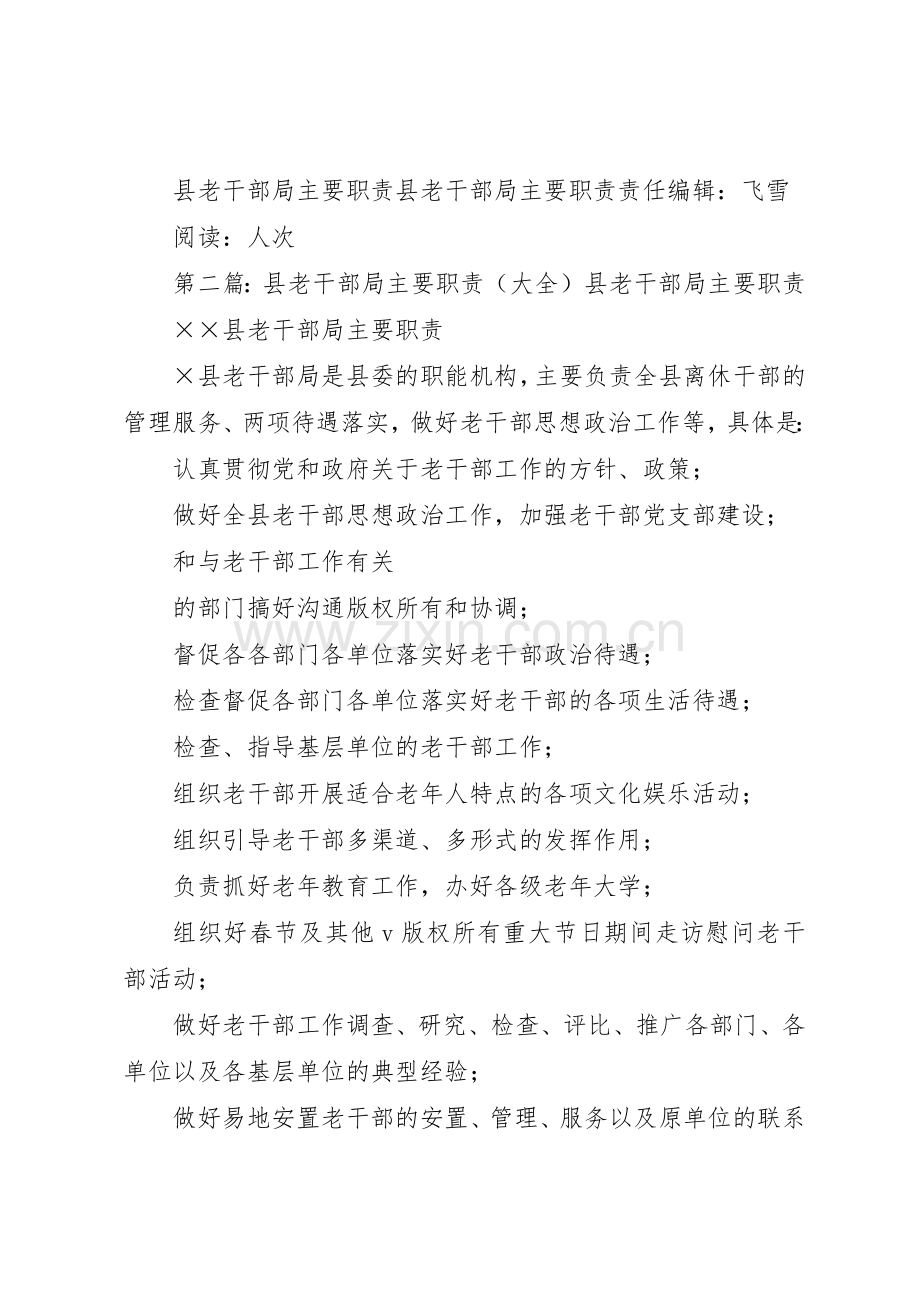 县老干部局主要职责要求[共5篇].docx_第2页