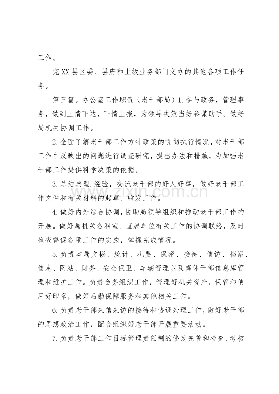 县老干部局主要职责要求[共5篇].docx_第3页