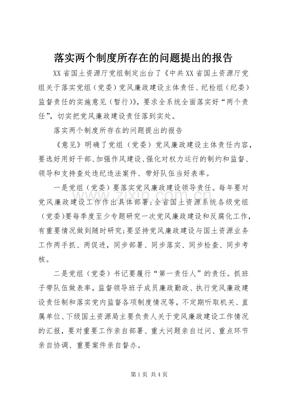 落实两个规章制度所存在的问题提出的报告.docx_第1页