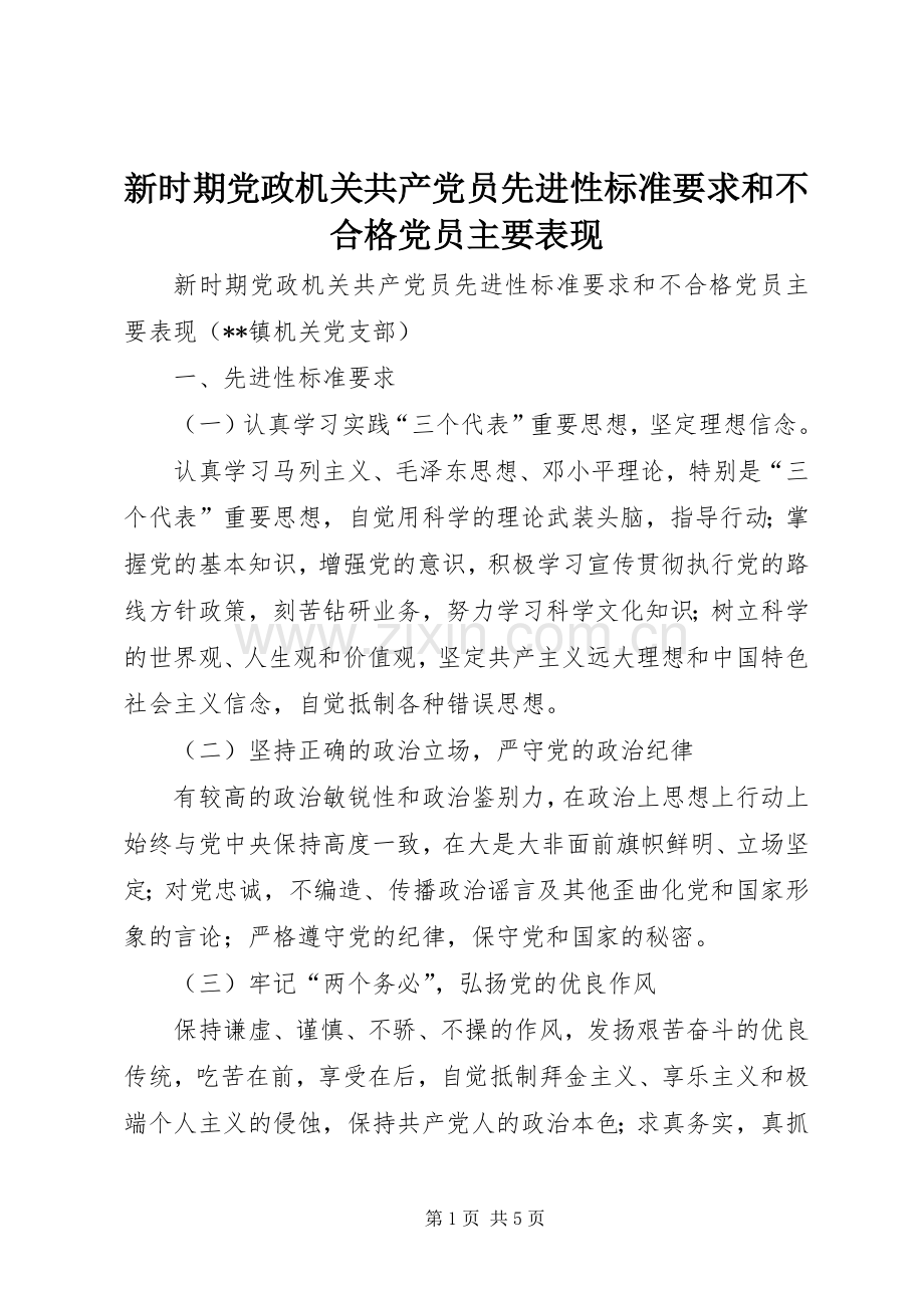 新时期党政机关共产党员先进性标准要求和不合格党员主要表现.docx_第1页