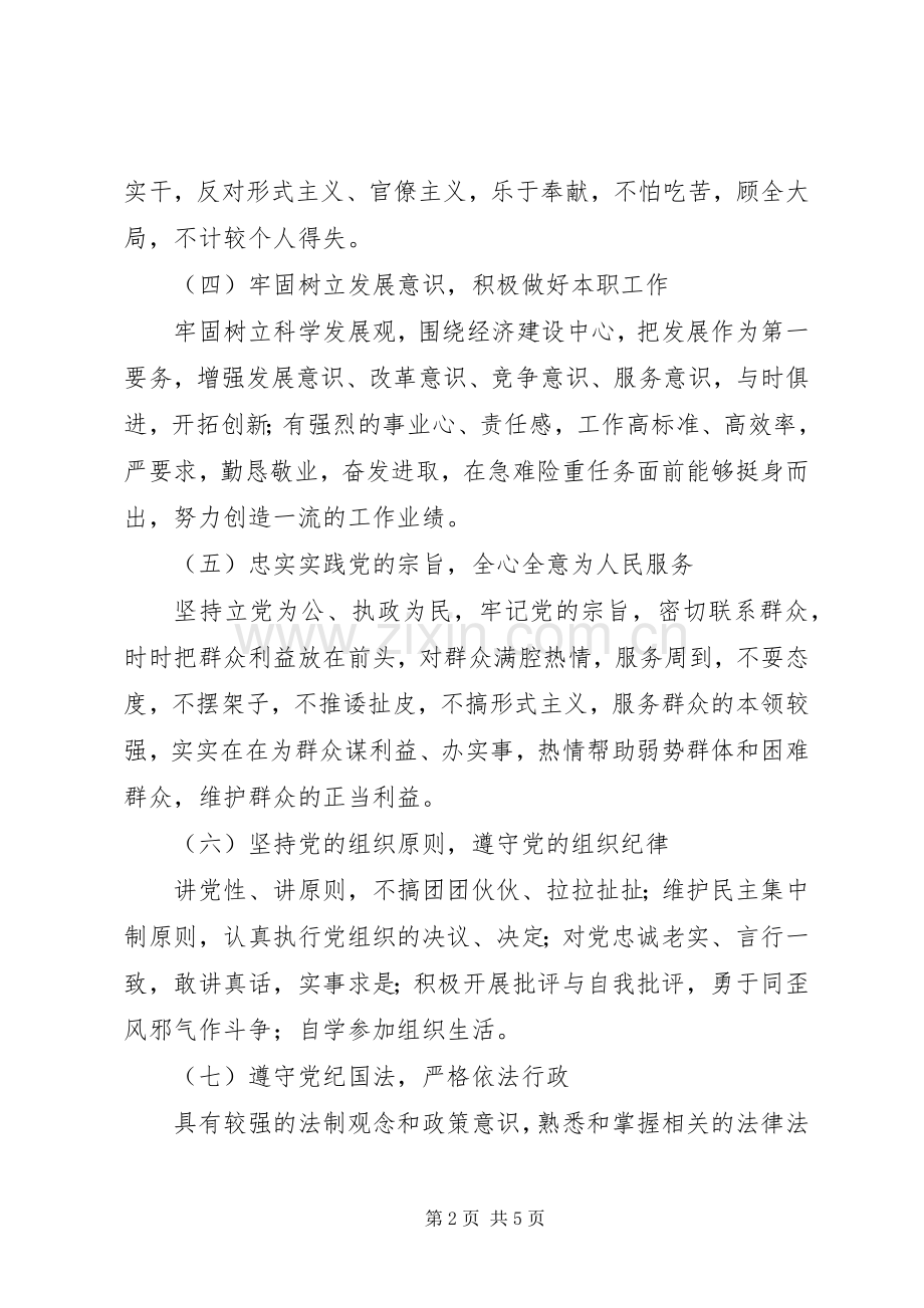 新时期党政机关共产党员先进性标准要求和不合格党员主要表现.docx_第2页