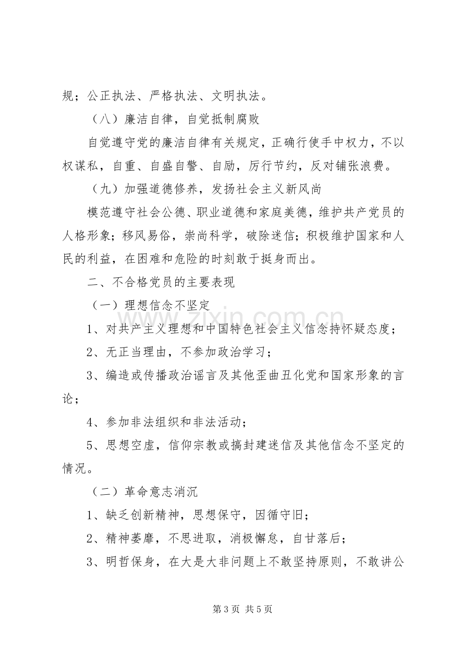 新时期党政机关共产党员先进性标准要求和不合格党员主要表现.docx_第3页