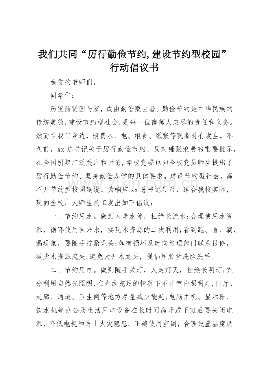 我们共同“厉行勤俭节约,建设节约型校园”行动倡议书范文.docx_第1页