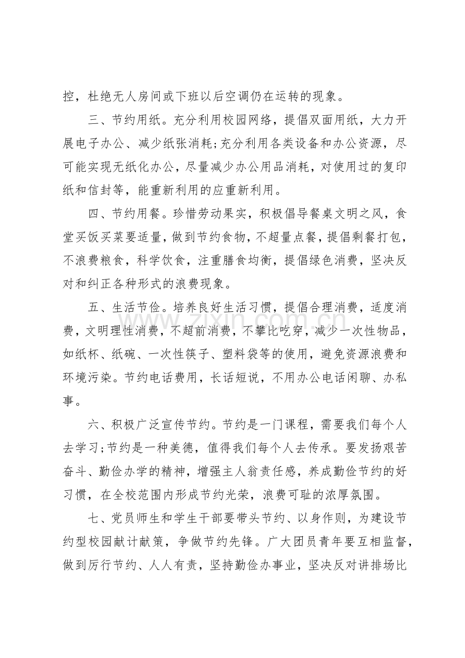 我们共同“厉行勤俭节约,建设节约型校园”行动倡议书范文.docx_第2页