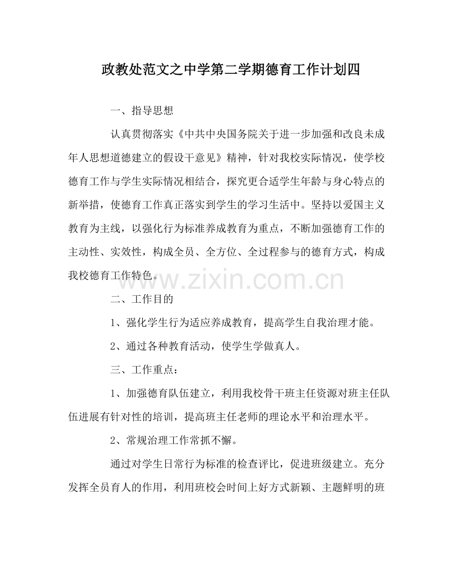 政教处范文第二学期德育工作计划四.docx_第1页