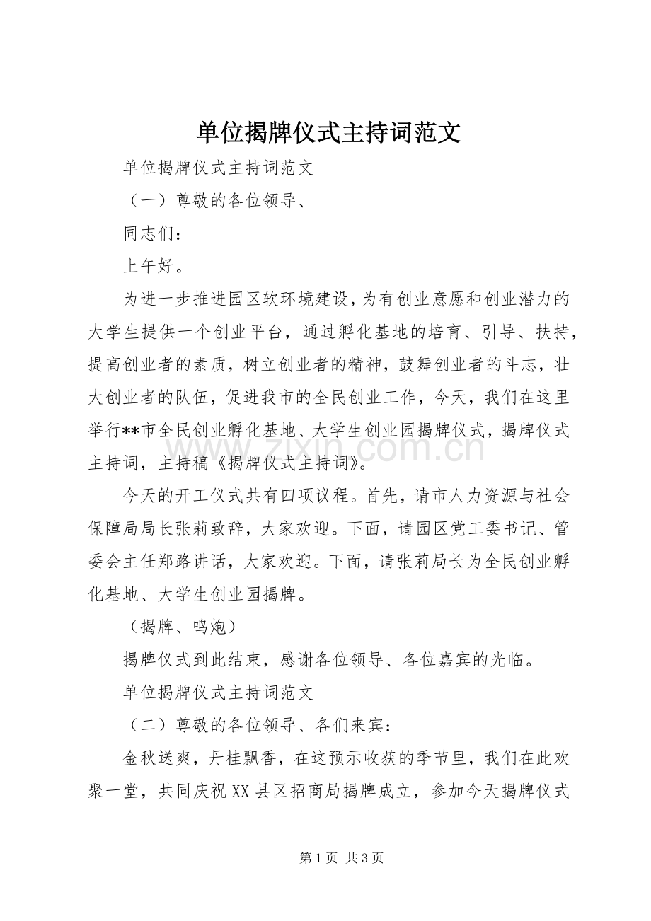 单位揭牌仪式主持稿(2).docx_第1页