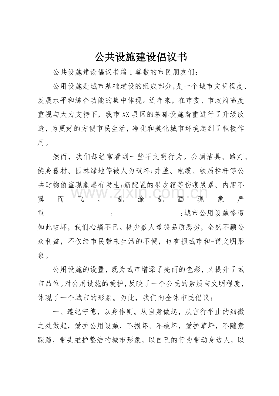 公共设施建设倡议书范文.docx_第1页