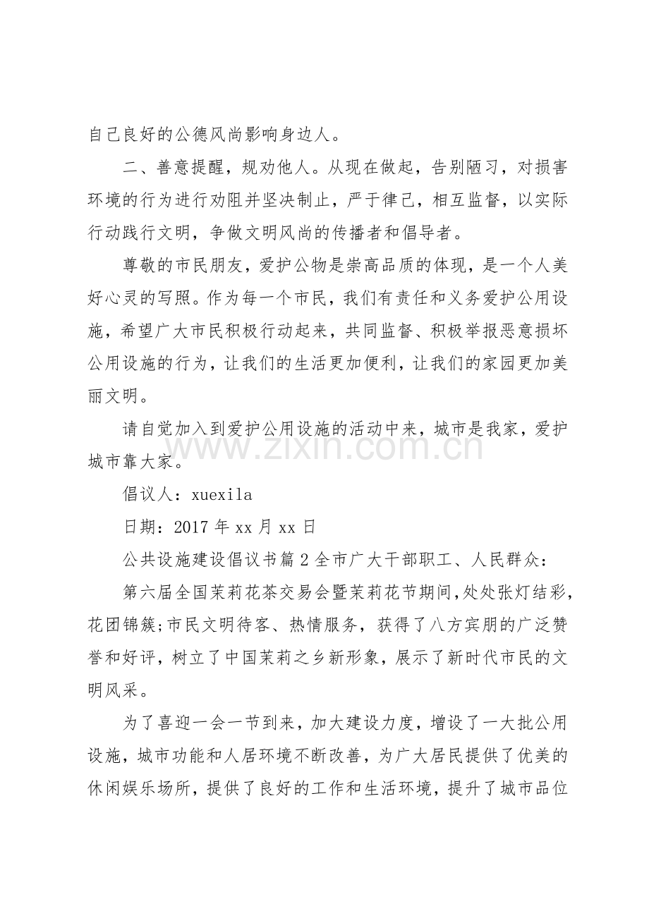 公共设施建设倡议书范文.docx_第2页