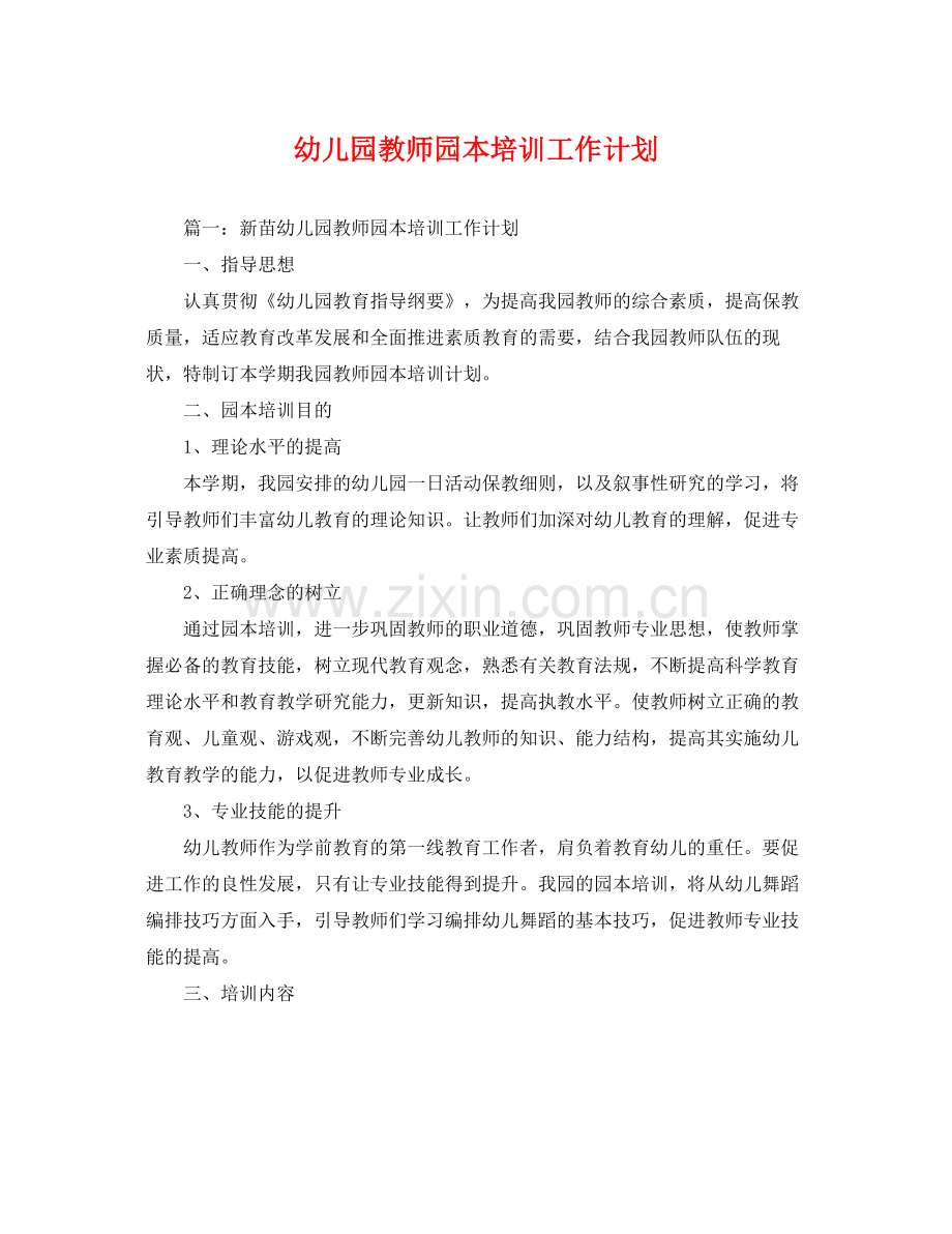 幼儿园教师园本培训工作计划 .docx_第1页