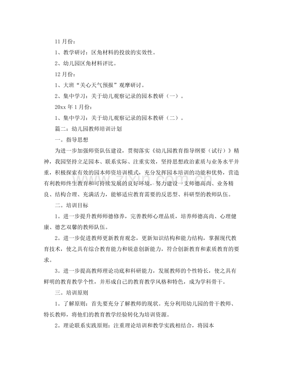 幼儿园教师园本培训工作计划 .docx_第3页