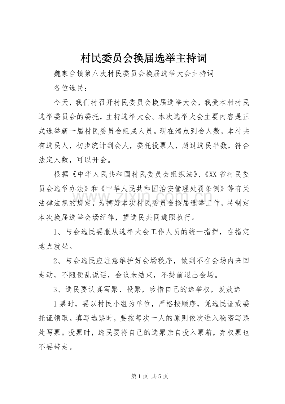 村民委员会换届选举主持稿(2).docx_第1页