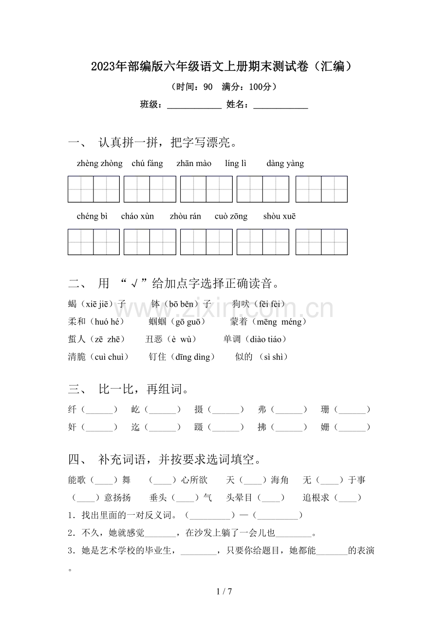 2023年部编版六年级语文上册期末测试卷(汇编).doc_第1页