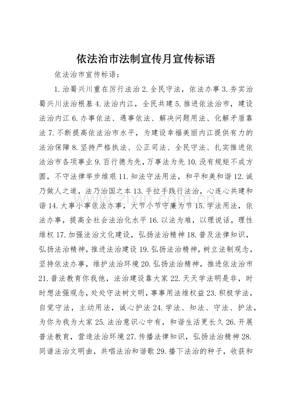 依法治市法制宣传月标语集锦.docx_第1页