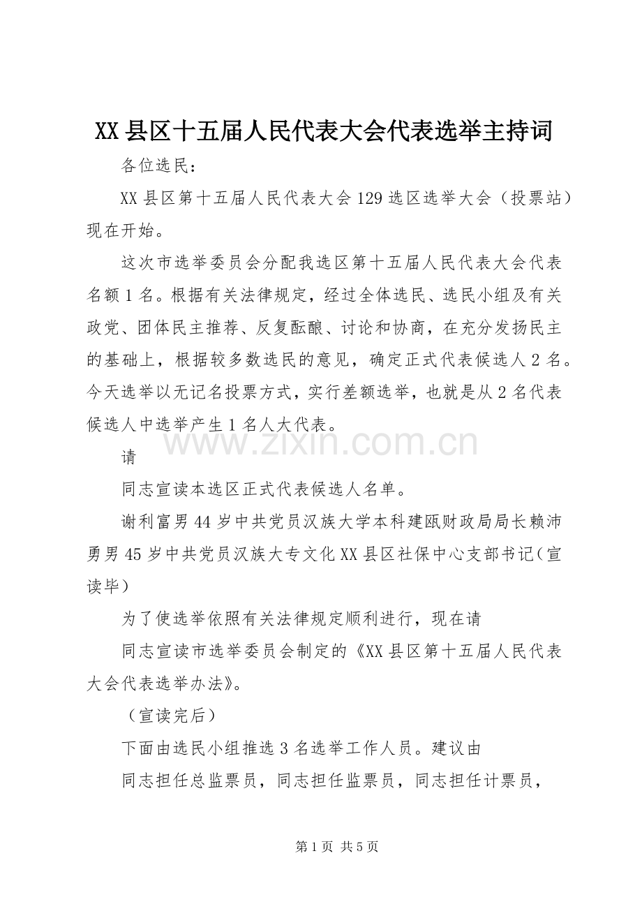 XX县区十五届人民代表大会代表选举主持稿.docx_第1页