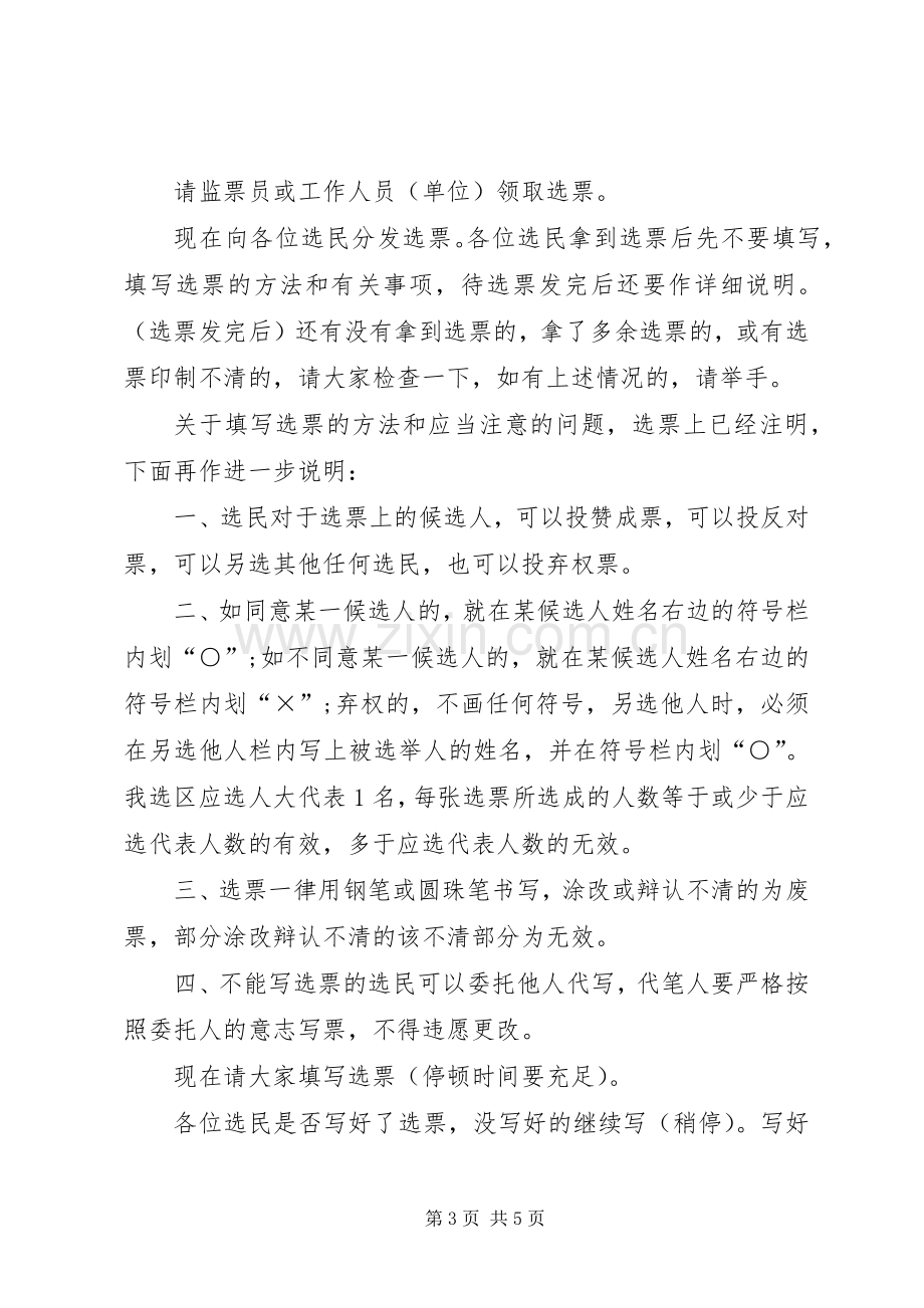 XX县区十五届人民代表大会代表选举主持稿.docx_第3页