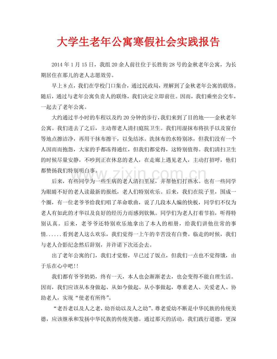 大学生老年公寓寒假社会实践报告.doc_第1页