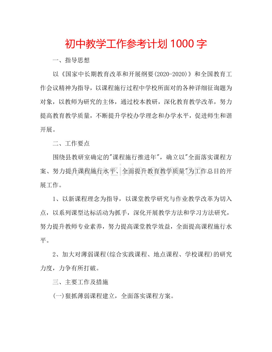 初中教学工作参考计划1000字.doc_第1页