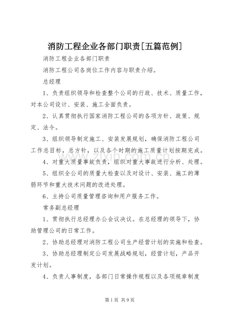 消防工程企业各部门职责要求[五篇范例].docx_第1页