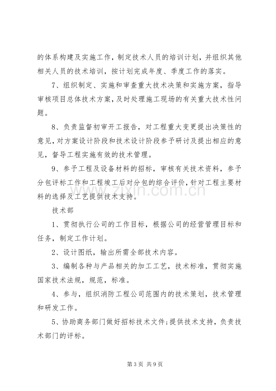 消防工程企业各部门职责要求[五篇范例].docx_第3页