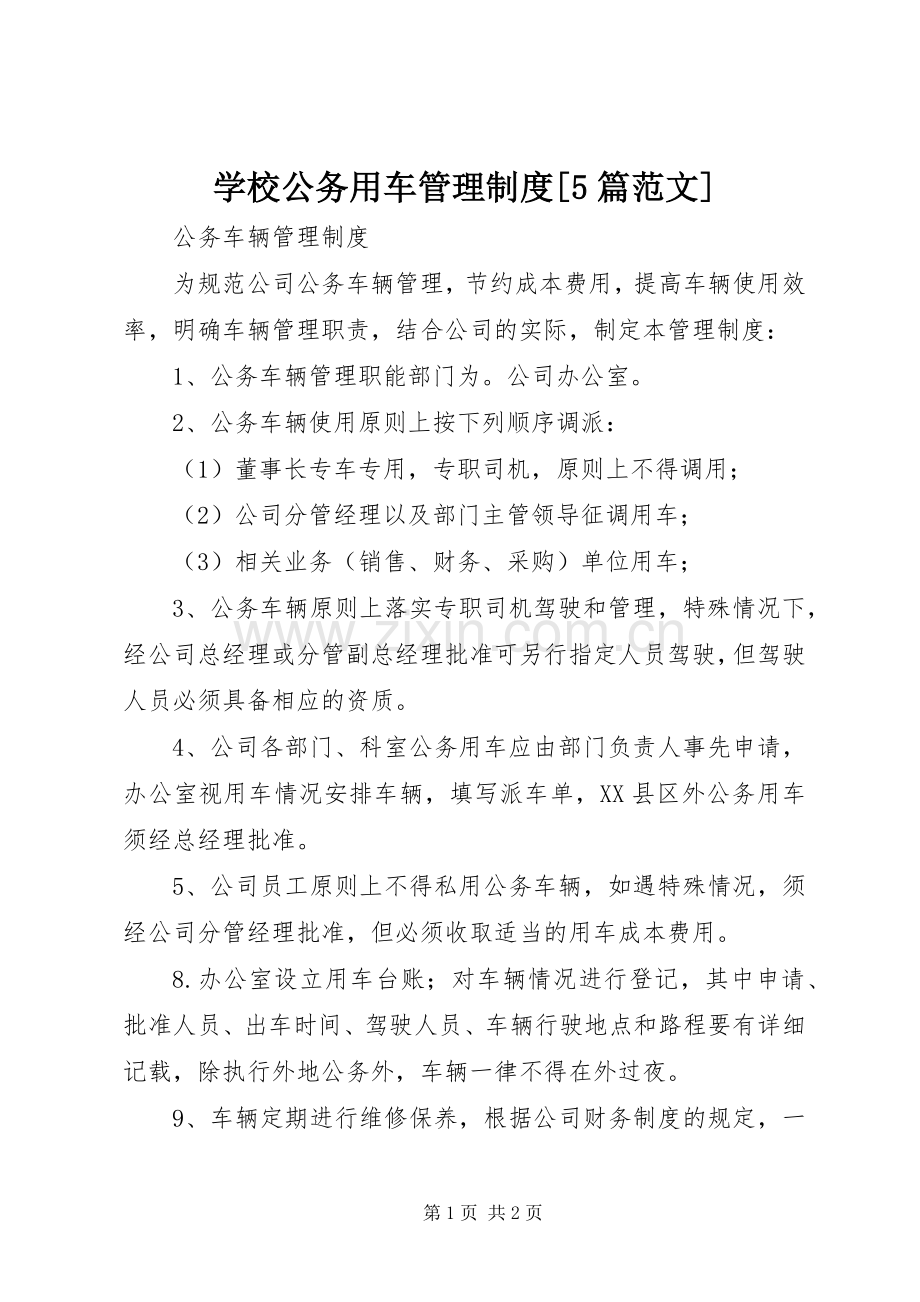 学校公务用车管理规章制度细则[5篇范文].docx_第1页