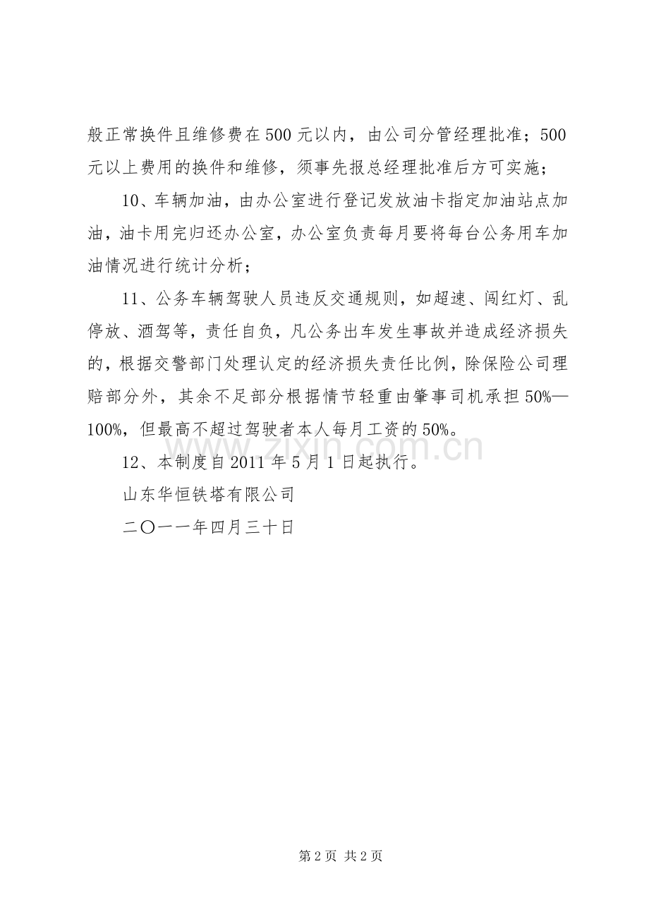 学校公务用车管理规章制度细则[5篇范文].docx_第2页