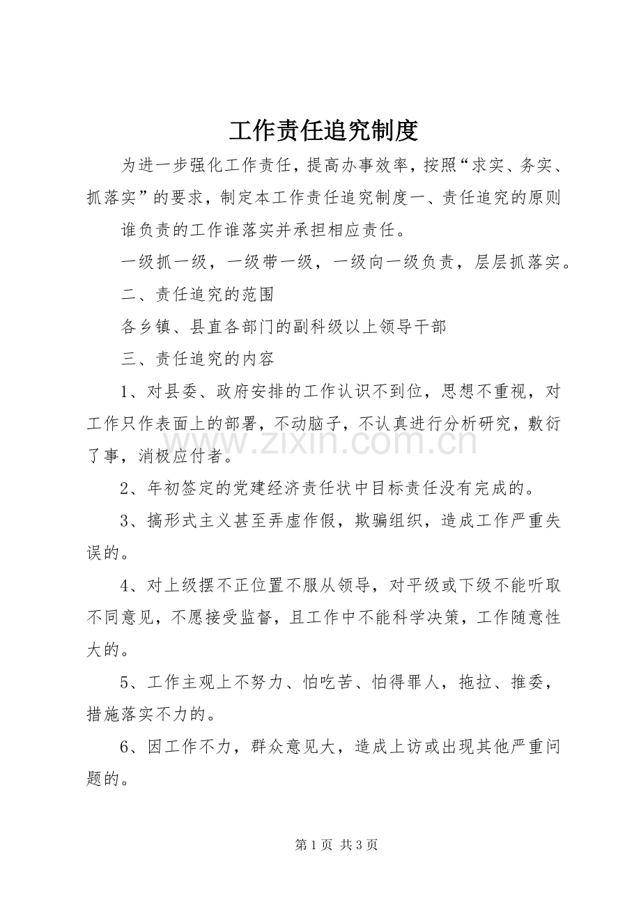 工作责任追究规章制度 .docx_第1页