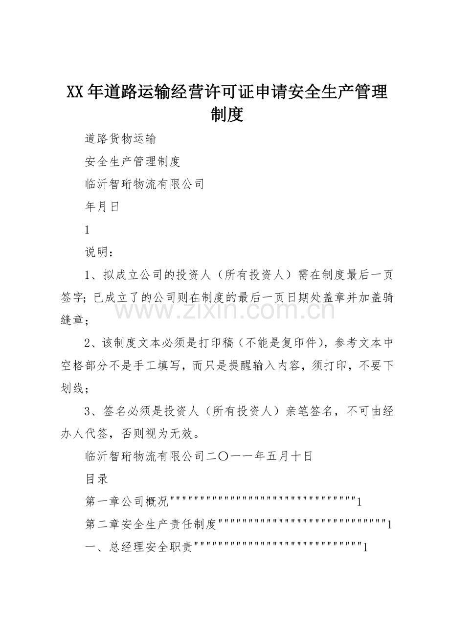 年道路运输经营许可证申请安全生产管理规章制度 .docx_第1页