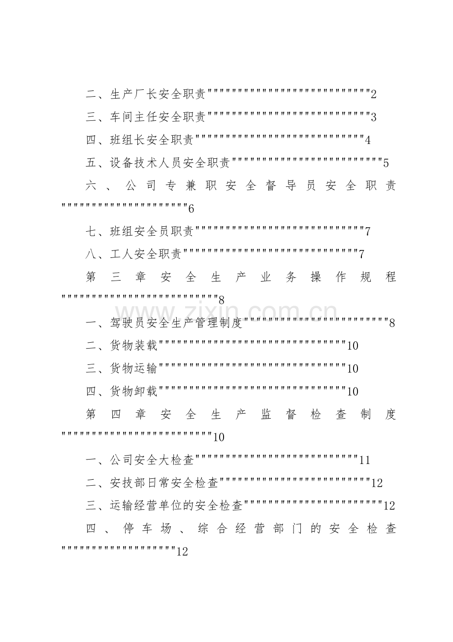 年道路运输经营许可证申请安全生产管理规章制度 .docx_第2页