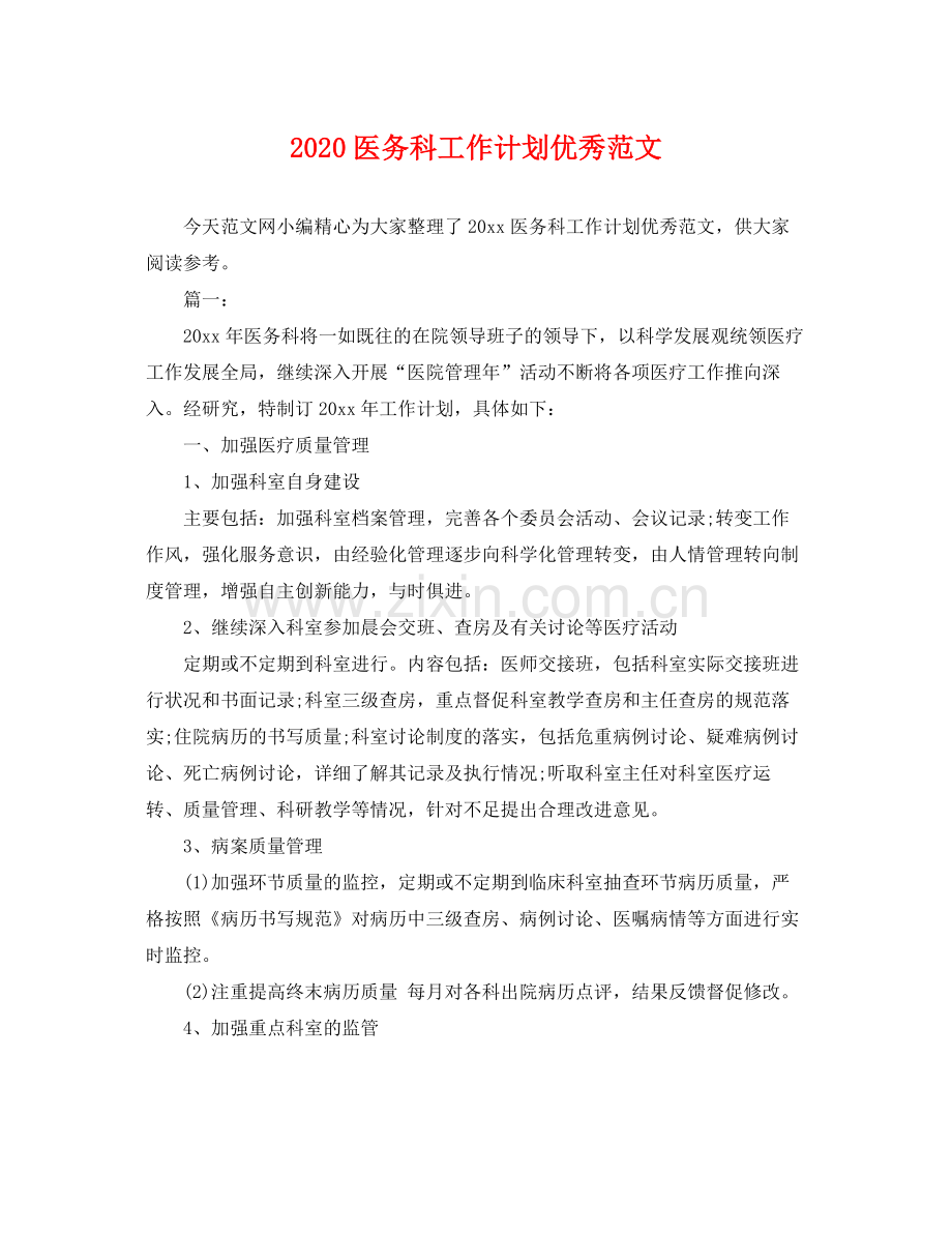 医务科工作计划优秀范文 .docx_第1页