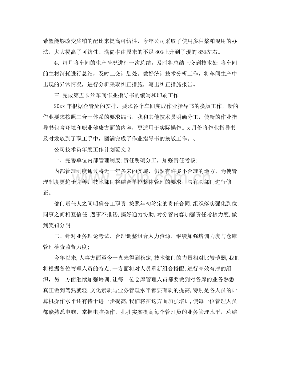 公司技术员年度工作计划范文 .docx_第2页