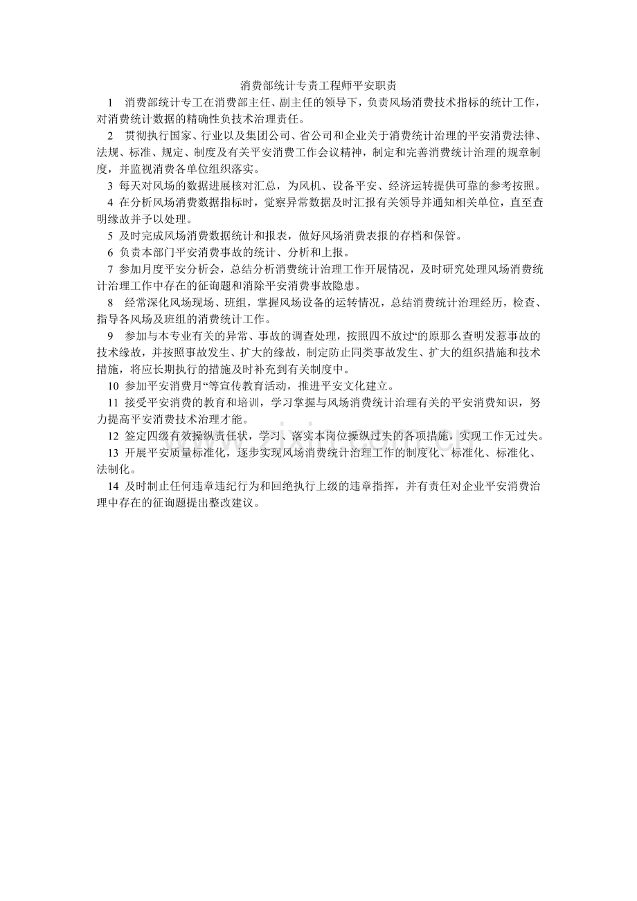 生产部ۥ统计专责工程师安全职责.doc_第1页