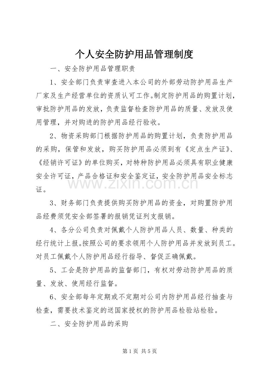 个人安全防护用品管理规章制度.docx_第1页