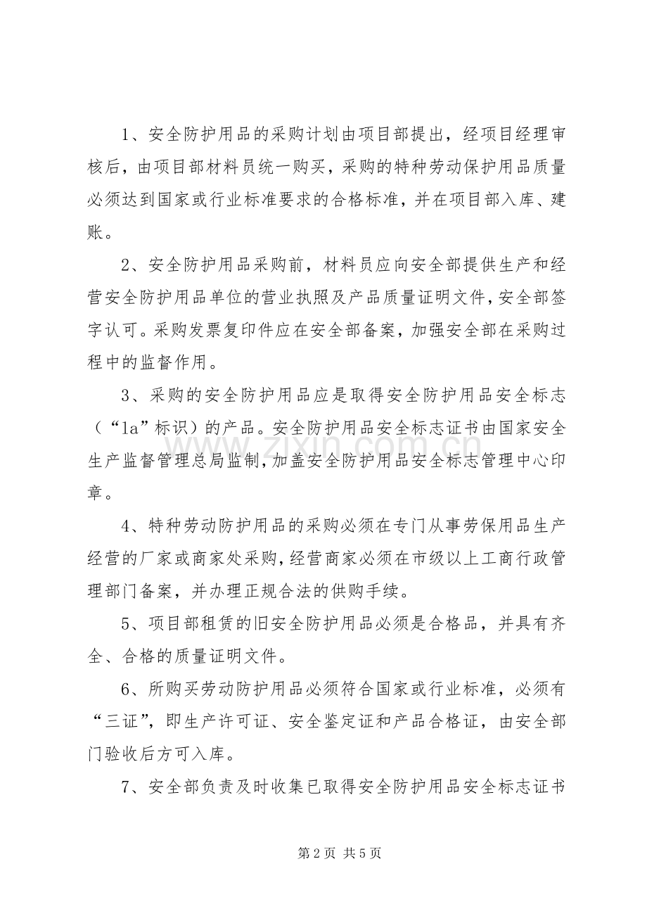 个人安全防护用品管理规章制度.docx_第2页