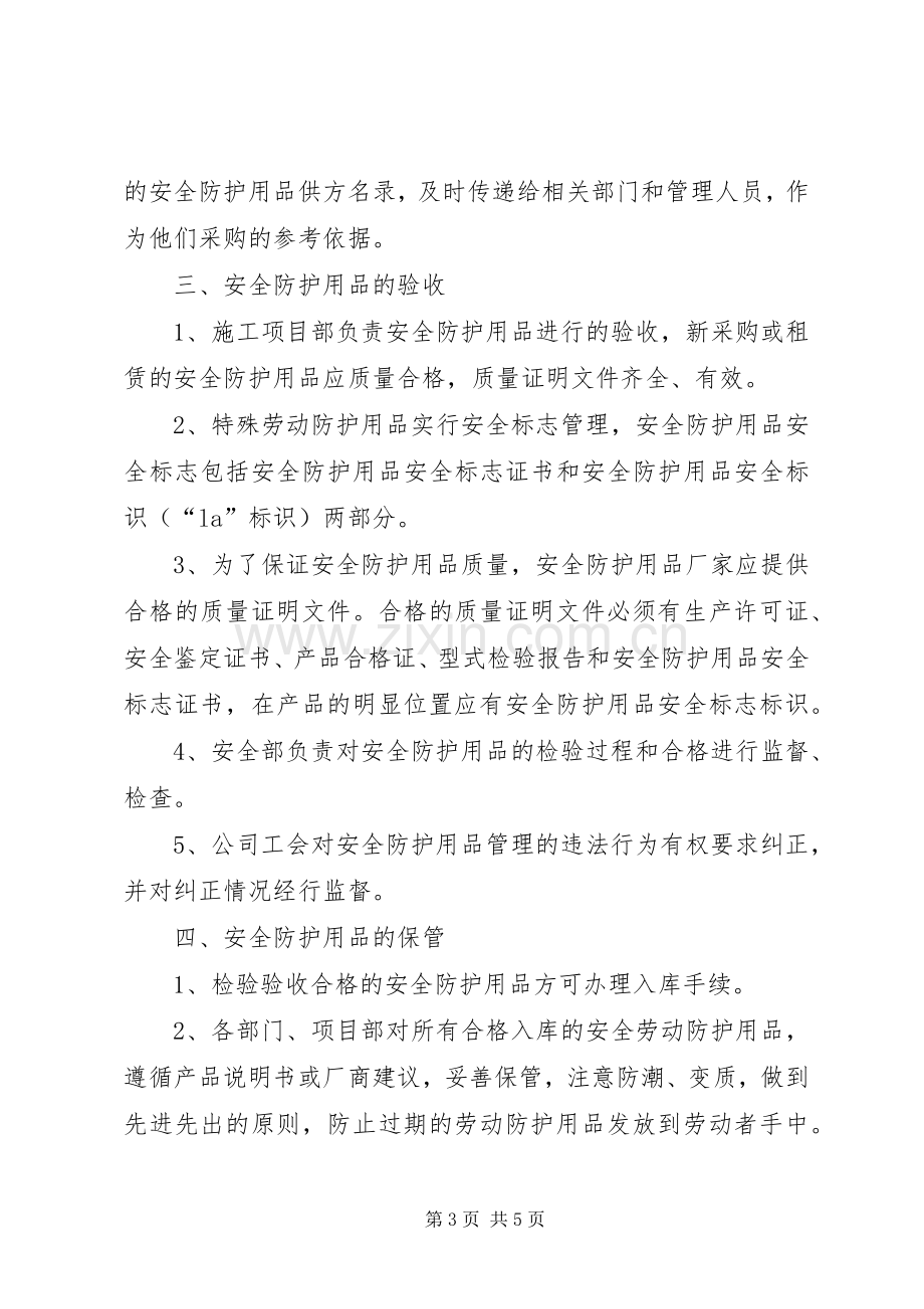 个人安全防护用品管理规章制度.docx_第3页