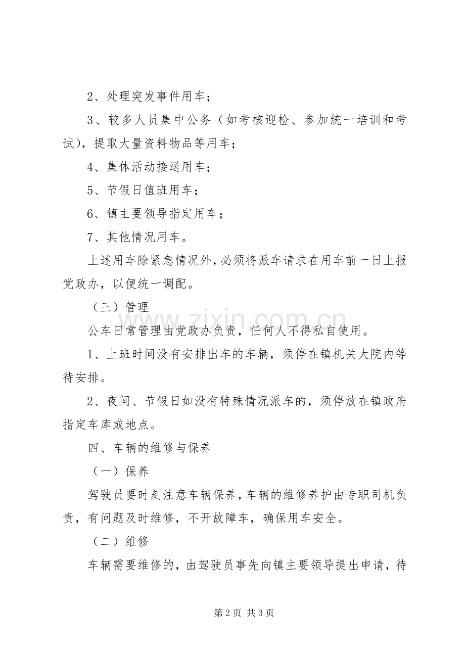 镇政府车辆管理规章制度 .docx_第2页